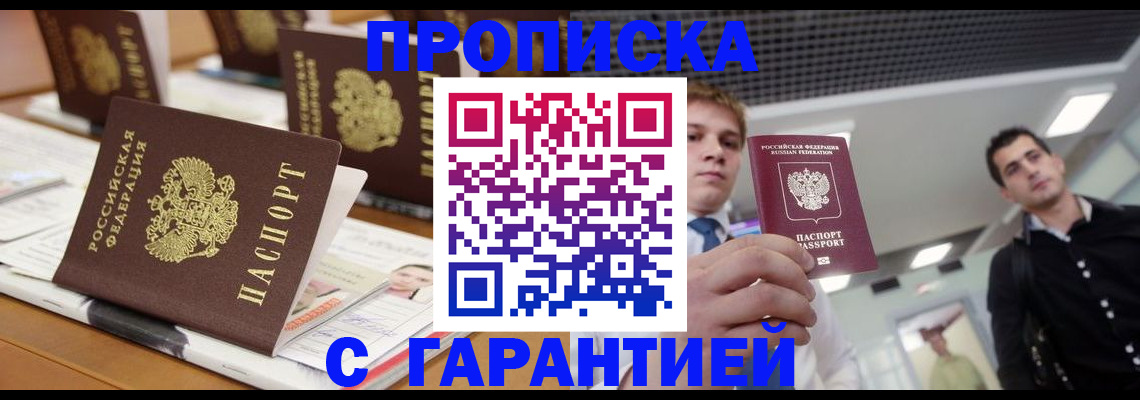 прописка гарантия в Павлово